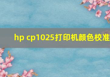 hp cp1025打印机颜色校准